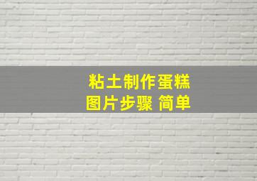 粘土制作蛋糕图片步骤 简单